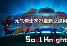 前沿手游:元?dú)怛T士2021最新禮包碼大全 2021最新兌換碼匯總