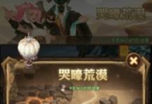 前沿手游：劍與遠征哭嚎荒漠遠征打法攻略 哭嚎荒漠怎么打