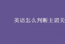 教育資訊：英語怎么判斷主謂關(guān)系