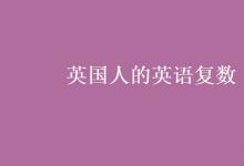 教育資訊:英國人的英語復(fù)數(shù)