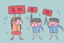 教育資訊:單招和??朴惺裁磪^(qū)別嗎 有哪些不同