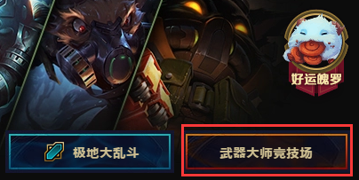 lol武器大師競技場怎么玩？lol武器大師競技場攻略一覽