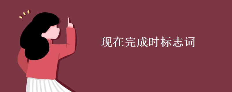 現(xiàn)在完成時(shí)標(biāo)志詞