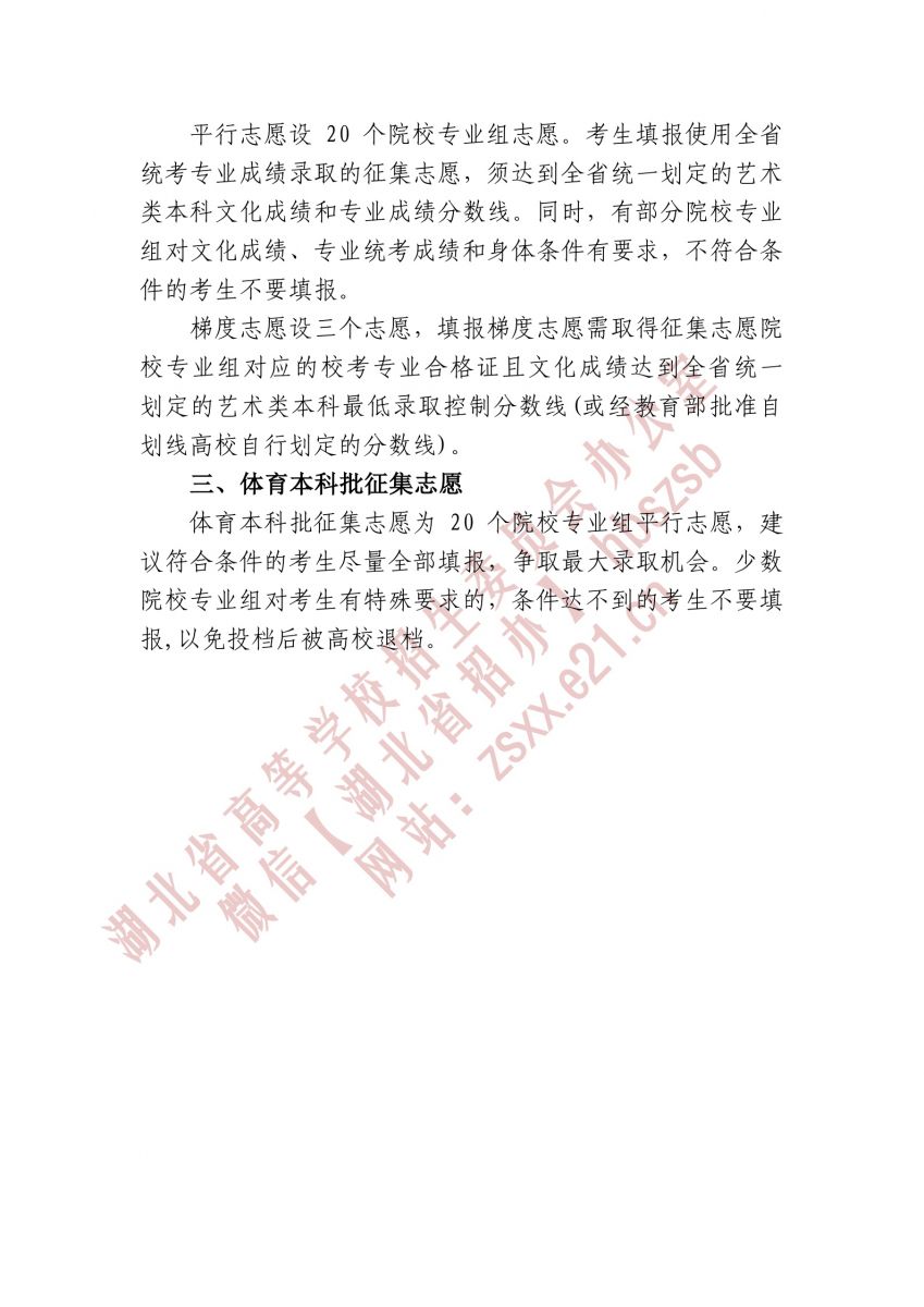 湖北省2021年本科提前批、藝術(shù)本科A 和體育本科批征集志愿3.jpg