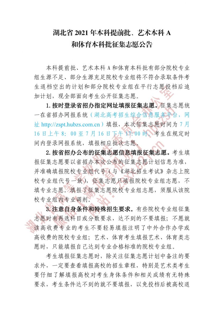 湖北省2021年本科提前批、藝術(shù)本科A 和體育本科批征集志愿1.jpg