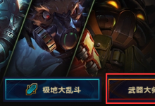前沿手游：lol武器大師競(jìng)技場(chǎng)怎么玩？lol武器大師競(jìng)技場(chǎng)攻略一覽