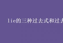 教育資訊:lie的三種過去式和過去分詞