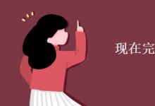 教育資訊:現(xiàn)在完成時標志詞