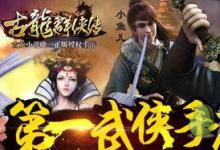 前沿手游:《古龍群俠傳》手游攻略 新手問(wèn)題匯總一覽
