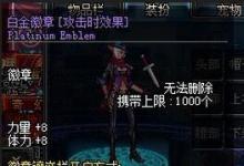 前沿手游：dnf白金徽章什么時候出 dnf白金徽章有什么用