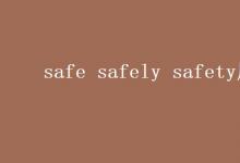 教育資訊:safe safely safety用法