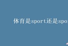 教育資訊:體育是sport還是sports
