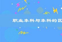 日常生活:職業(yè)本科與本科的區(qū)別是什么