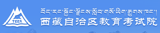 西藏中考成績查詢?nèi)肟?name=