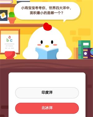 螞蟻莊園7月19 世界四大洋中面積最小的是哪一個(gè)