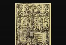 日常生活:世界上最早出現(xiàn)的紙幣是什么