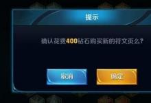前沿手游:王者榮耀符文頁(yè)怎么得 符文頁(yè)購(gòu)買(mǎi)價(jià)格一覽