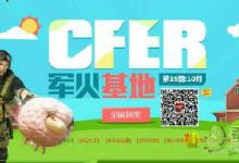前沿手游:cf10月軍火基地活動最新網(wǎng)址 cf軍火基地10月獎勵一覽