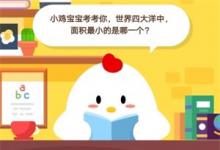 前沿手游：莊園小課堂7月19：小雞寶寶考考你，世界四大洋中，面積最小的是哪一個?