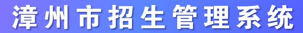 2021年漳州中考成績學(xué)生查詢?nèi)肟?name=