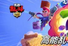 前沿手游:荒野亂斗國服英雄強度排行榜 荒野亂斗什么英雄厲害