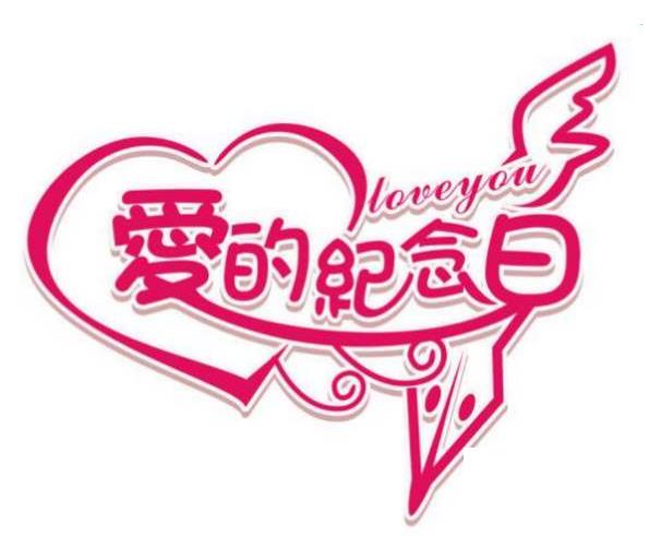結婚一周年祝福語