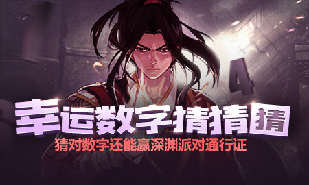 dnf幸運數(shù)字猜猜猜9月8日答案 dnf9.8幸運數(shù)字查詢