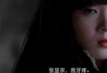 日常生活：世上再無(wú)張顯宗是什么梗