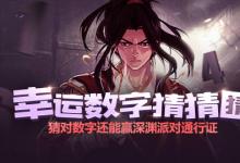 前沿手游:dnf幸運(yùn)數(shù)字猜猜猜9月8日答案 dnf9.8幸運(yùn)數(shù)字查詢