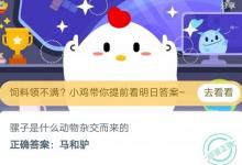 前沿手游：螞蟻莊園5月22日答案 斗牛士在斗牛時(shí)為什么要使用紅色的布