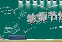 日常生活:教師節(jié)手抄報(bào)內(nèi)容文字有哪些