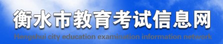 衡水2021中考成績(jī)查詢網(wǎng)址 衡水2021中考成績(jī)查詢網(wǎng)址