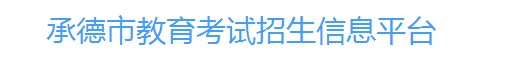 承德中考成績學(xué)生查詢網(wǎng)址2021 承德中考成績學(xué)生查詢網(wǎng)址2021