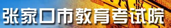 張家口2021中考成績(jī)查詢網(wǎng)址 張家口2021中考成績(jī)查詢網(wǎng)址