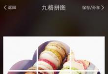 前沿手游:抖音朋友圈九宮格圖片方法 抖音九宮格拼圖怎么做