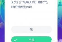 前沿手游：天安門廣場(chǎng)每天的升旗儀式時(shí)間是固定的嗎？