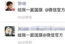 日常生活：請給我一面國旗@微信官方是什么意思