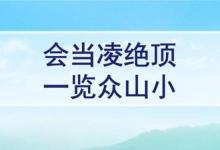 日常生活:一覽眾山小的上一句是什么意思