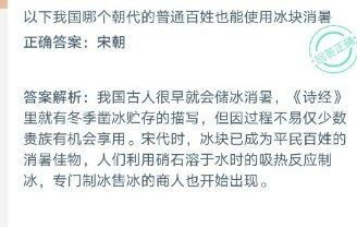以下我國哪個朝代的普通老百姓也能使用冰塊消暑？ 螞蟻莊園12月6日今日答案