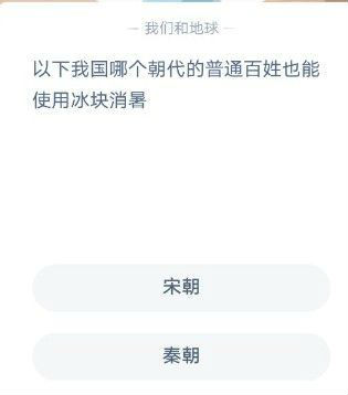 以下我國哪個朝代的普通老百姓也能使用冰塊消暑？ 螞蟻莊園12月6日今日答案