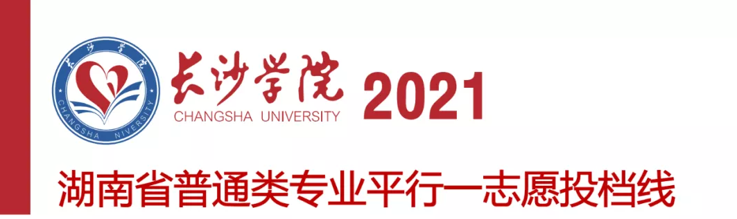長(zhǎng)沙學(xué)院2021年湖南省普通類專業(yè)投檔線