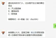 前沿手游:遺忘姓名的守門(mén)人過(guò)去是天空之城的哪位領(lǐng)主