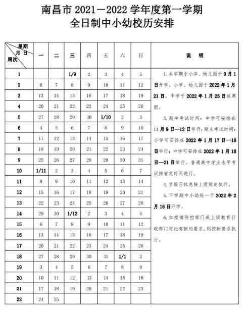 2021-2022南昌中小學(xué)校歷公布 寒假放假時間