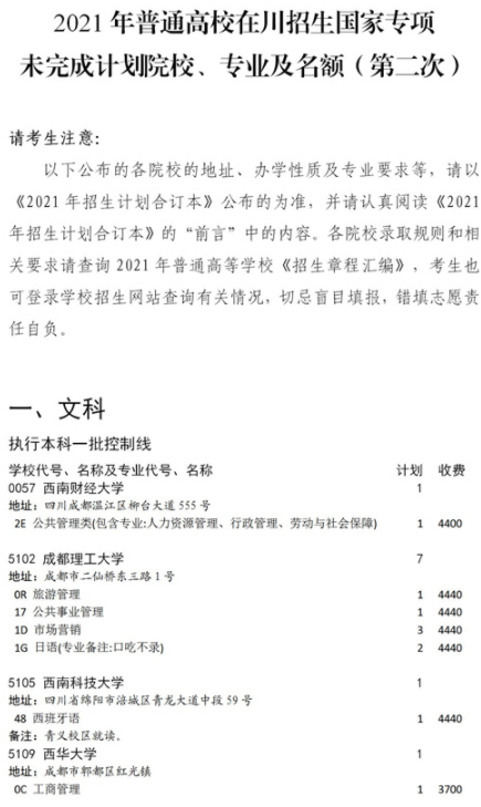 2021四川國(guó)家專項(xiàng)計(jì)劃征集志愿第二次計(jì)劃