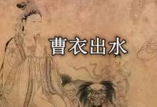 日常生活:曹衣出水形容哪種藝術形式