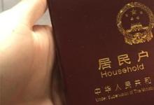 日常生活:遷戶口都需要什么手續(xù)和證件