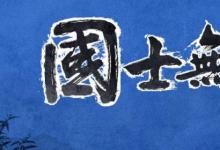 日常生活:國(guó)士無(wú)雙下一句是什么