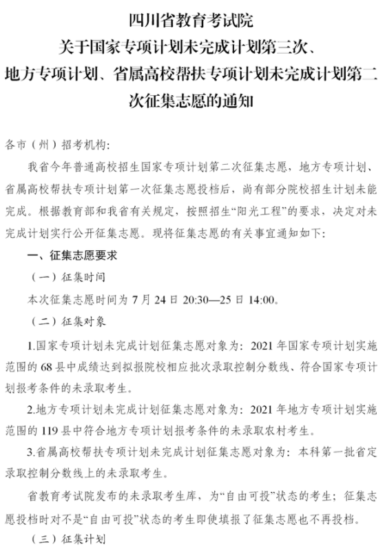 四川2021國(guó)家專項(xiàng)計(jì)劃第三次征集志愿時(shí)間