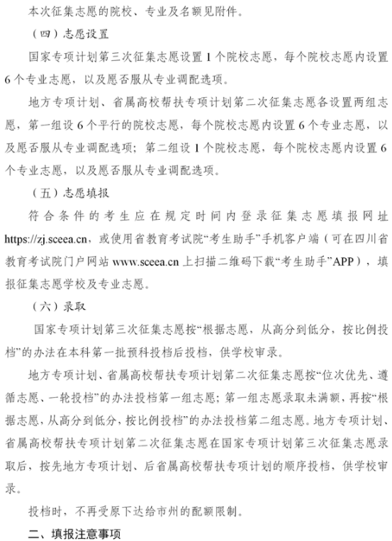 四川2021國(guó)家專項(xiàng)計(jì)劃第三次征集志愿時(shí)間