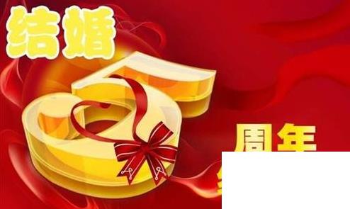 結(jié)婚紀念日祝福語